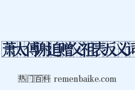 萧太傅谢追赠父祖表反义词是什么意思的图片